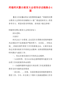 师德师风警示教育大会领导讲话稿集合4篇