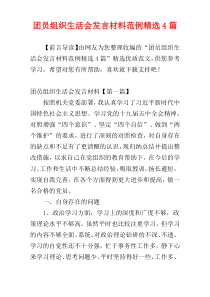 团员组织生活会发言材料范例精选4篇