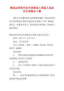 推选出席党代会代表候选人预备人选会议记录集合4篇