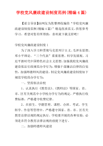 学校党风廉政建设制度范例(精编4篇)