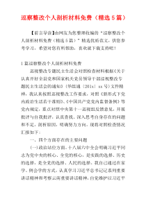 巡察整改个人剖析材料免费（精选5篇）