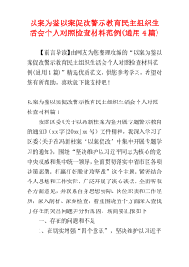 以案为鉴以案促改警示教育民主组织生活会个人对照检查材料范例(通用4篇)