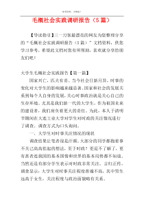 毛概社会实践调研报告（5篇）