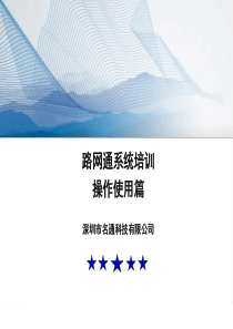 路网通系统培训_操作使用篇（PPT36页)