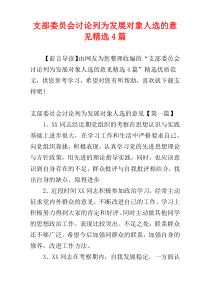 支部委员会讨论列为发展对象人选的意见精选4篇