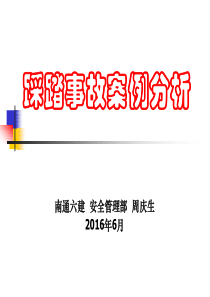 踩踏事故案例分析、安全培训