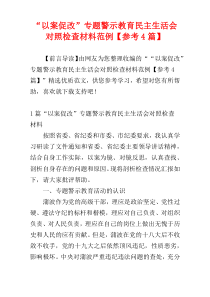 “以案促改”专题警示教育民主生活会对照检查材料范例【参考4篇】