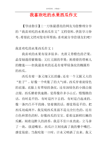 我喜欢吃的水果西瓜作文