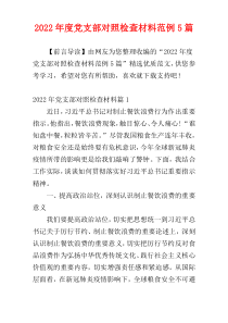 党支部对照检查材料2022年度范例5篇