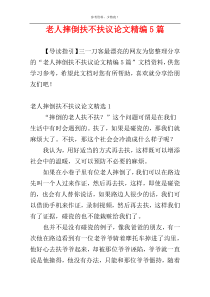 老人摔倒扶不扶议论文精编5篇