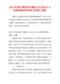 以案促改专题民主生活会个人对照检查材料2022年度范例【范例4篇】