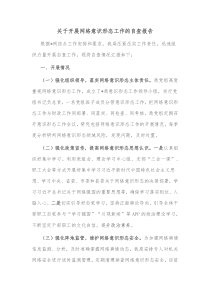 关于开展网络意识形态工作的自查报告