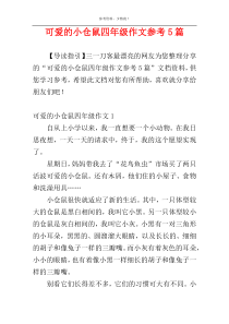 可爱的小仓鼠四年级作文参考5篇