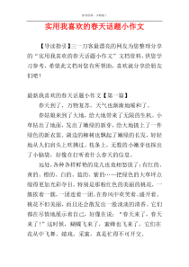 实用我喜欢的春天话题小作文