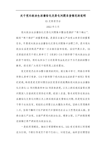 关于党内政治生活庸俗化交易化问题自查情况的说明