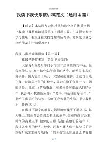 我读书我快乐演讲稿范文（通用4篇）