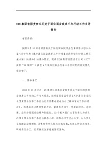 XXX集团有限责任公司关于深化国企改革三年行动工作自评报告