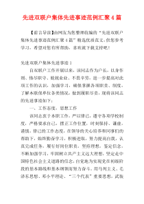 先进双联户集体先进事迹范例汇聚4篇