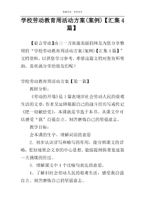 学校劳动教育周活动方案(案例)【汇集4篇】