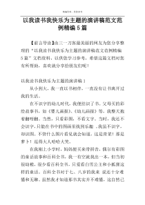 以我读书我快乐为主题的演讲稿范文范例精编5篇