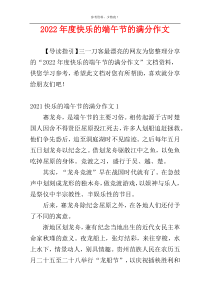 2022年度快乐的端午节的满分作文