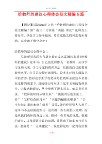 给教师的建议心得体会范文精编5篇