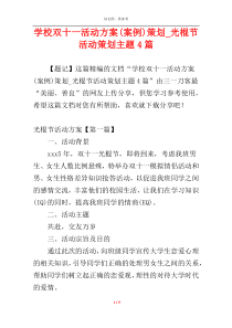 学校双十一活动方案(案例)策划_光棍节活动策划主题4篇