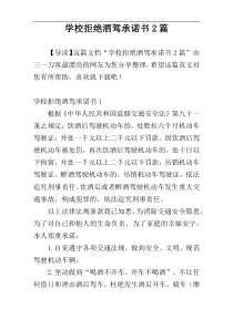 学校拒绝酒驾承诺书2篇