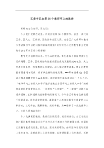 区委书记在第36个教师节上的致辞