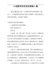 小说教学的有效性策略5篇