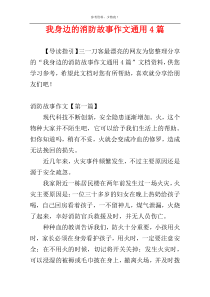 我身边的消防故事作文通用4篇