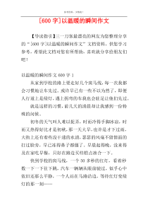 [600字]以温暖的瞬间作文