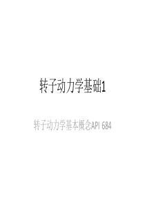 转子动力学培训(API_684学习)（PDF64页）