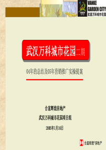 XXXX武汉万科城市花园二期营销推广实操提案