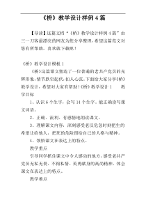 《桥》教学设计样例4篇