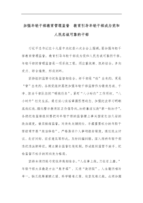 加强年轻干部教育管理监督教育引导年轻干部成为党和人民忠诚可靠的干部