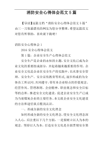 消防安全心得体会范文5篇