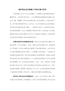 做好国企信访维稳工作的对策与思考