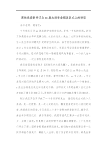 高校党委副书记在xx励志助学金颁发仪式上的讲话