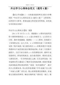 外出学习心得体会范文（通用4篇）