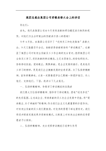 集团总裁在集团公司劳模表彰大会上的讲话