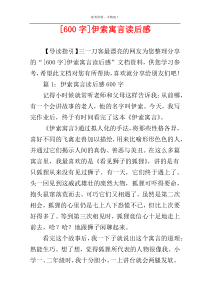 [600字]伊索寓言读后感