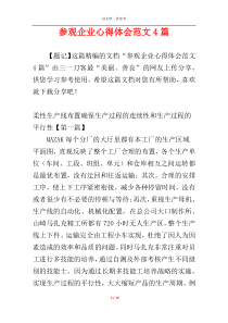 参观企业心得体会范文4篇