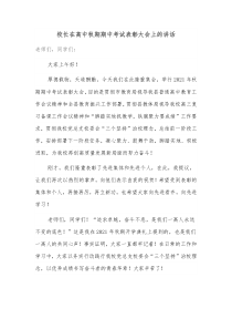 校长在高中秋期期中考试表彰大会上的讲话