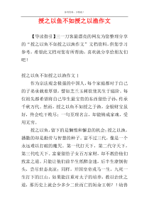 授之以鱼不如授之以渔作文