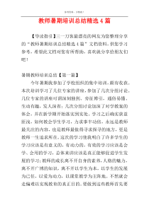 教师暑期培训总结精选4篇