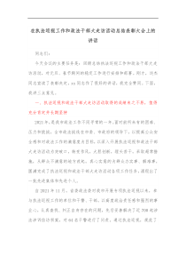 在执法巡视工作和政法干部大走访活动总结表彰大会上的讲话