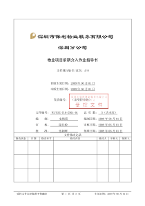 WI-PSZ-710-ZN01-01物业项目前期介入作业指导书