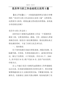 党员学习的工作总结范文实用3篇