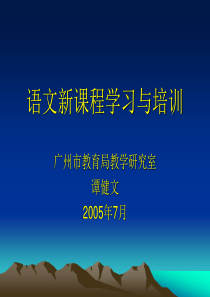 语文新课程学习与培训